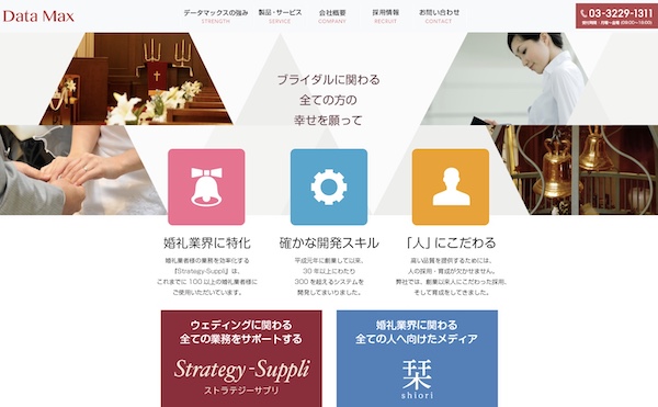 株式会社データマックスのTOP画面のキャプチャ