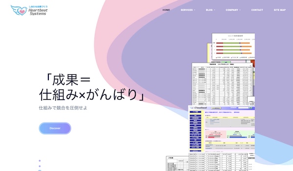 株式会社ハートビートシステムズのTOP画面のキャプチャ